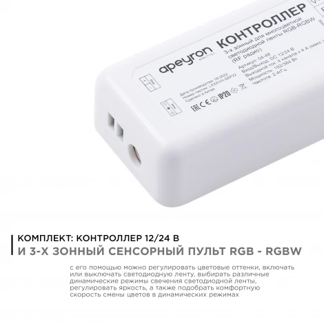 Комплект контроллер и 3-х зонный сенсорный пульт RGB-RGBW, 12/24В, 192/384Вт, 4 канала х 4А, IP20, пульт сенсорный (без батареек), радио, 11 кноп. и кольцо Apeyron 04-48