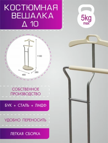 Вешалка костюмная Д 10 металлик/ слоновая кость Mebelik арт.002265