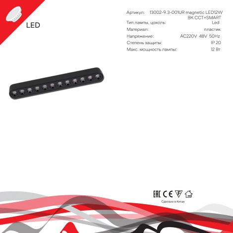 Трековый магнитный светодиодный светильник 48V регулировкой цветовой температуры и яркости, Умный дом с Алисой Reluce 13002-9.3-001UR magnetic LED12W BK CCT+SMART