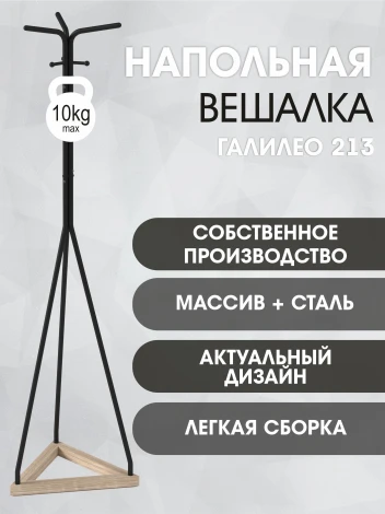 Вешалка напольная Галилео 213 черный/шимо от фабрики Mebelik