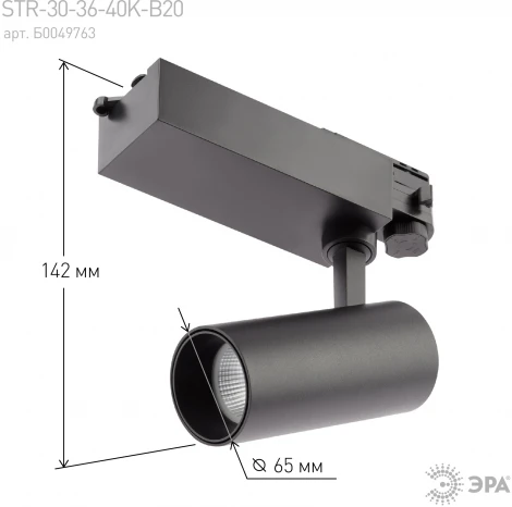 Трековый светильник ЭРА SТR-30-36-40K-B20 (LED, 220V, круглые, IP40)