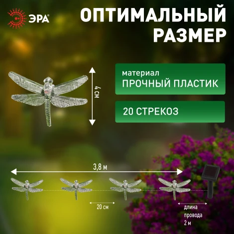 Садовая гирлянда светодиодная на солнечной батарее Стрекоза 5,8 м ЭРА ERASF22-16