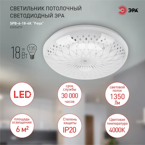 Потолочный светильник светодиодный ЭРА SPB-6-18-4K Feya