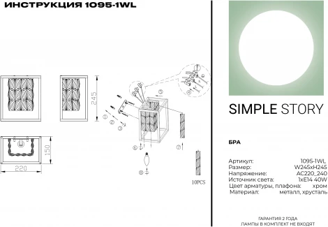 Настенный светильник Simple Story 1095 1095-1WL (220V, хрусталь, куб)