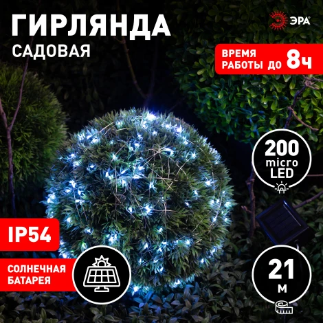 Садовая гирлянда светодиодная на солнечной батарее Нить холодный свет 21,9 м ЭРА ERASF22-17