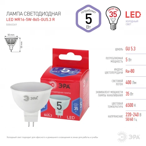 Лампочка светодиодная GU5.3 5W ЭРА LED MR16-5W-865-GU5.3 R