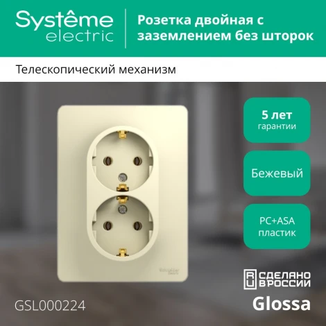 Розетка встраиваемая двойная с заземлением (бежевый) Systeme Electric Glossa GSL000224