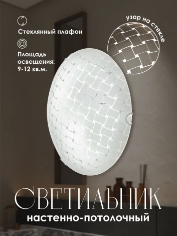 Настенно-потолочный светильник Мелодия Света WA1N 000059677