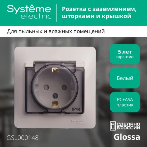 Розетка встраиваемая с заземлением, шторками и крышкой (белый) IP44 Systeme Electric Glossa GSL000148