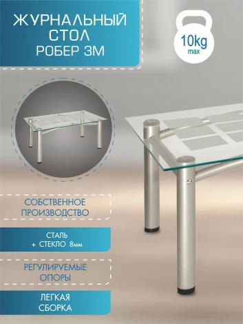 Стол журнальный Робер 3М металлик/прозрачное от фабрики Mebelik