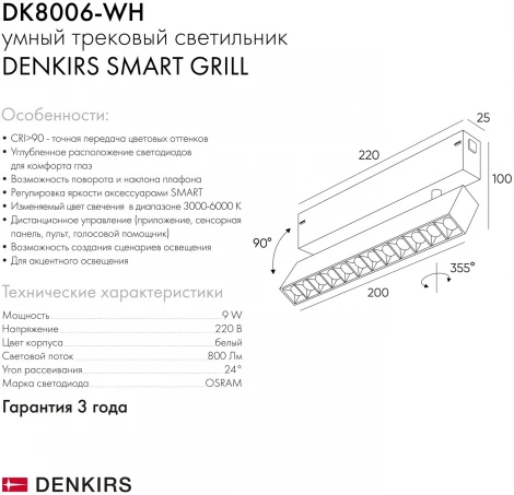 Трековый светильник Denkirs Smart DK8006-WH (LED, 220V, пульт управления, управление смартфоном, голосовое управление, умный дом - Алиса)