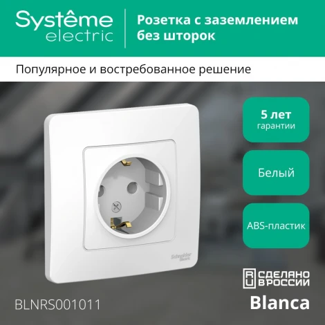 Розетка встраиваемая с заземлением (белый) Systeme Electric Blanca BLNRS001011