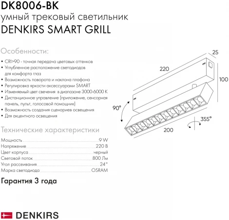 Трековый светильник Downlight Denkirs Smart DK8006-BK (LED, 220V, пульт управления)