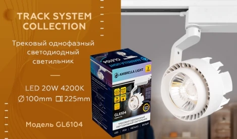 Трековый светильник Ambrella GL GL6104 (LED, 220V, круглые)