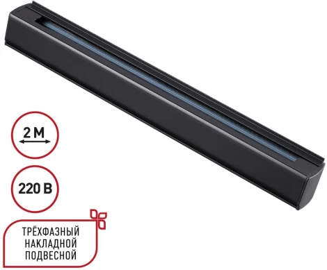 Шинопровод накладной/подвесной трёхфазный 2м Novotech 135238 PORT черный 220V