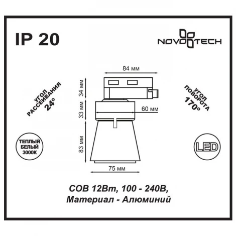 Трековый светильник Novotech Hosta 357703
