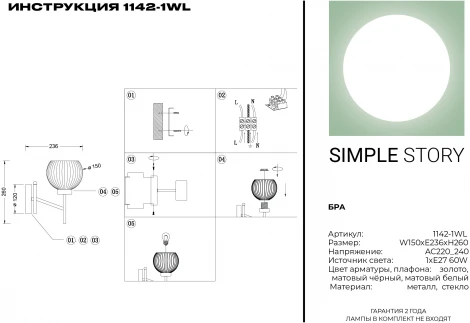 Бра Simple Story 1142 1142-1WL