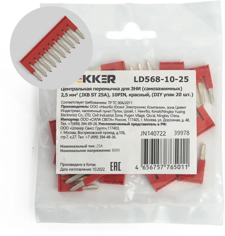 Центральная перемычка для ЗНИ самозажимных 2,5 мм2 20 шт. Stekker 39978