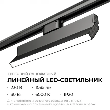 Трековый светильник однофазный светодиодный 30Вт 220V 1085лм 4000К черный, алюминий, с адаптером Apeyron 25-18