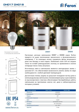 Настенный светильник уличный Feron DH017 11879 (220V, IP54)