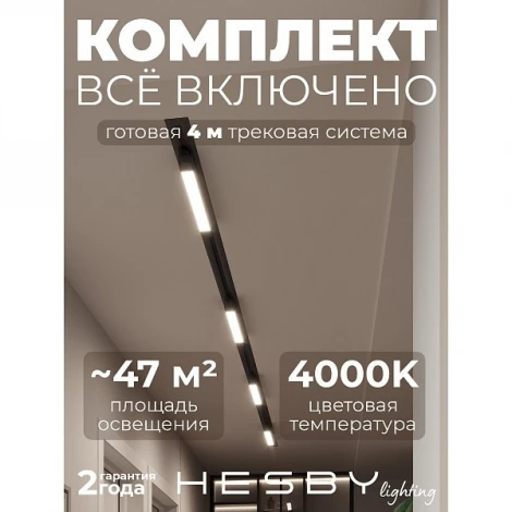 Трековая система в сборе встраиваемая однофазная 220V Hesby Lighting Skylite №1 HSBL_kompl_S001_VI4B4K