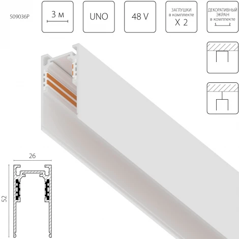 Шинопровод магнитный низковольтный накладной со стыковочным пазом 4-контактный 48V 3м Lightstar Uno Pro 509036P