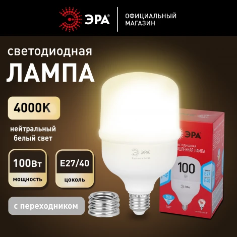 Лампочка светодиодная E27 с переходником на E40 100W ЭРА LED POWER T140-100W-4000-E27 с переходником на E40/E40 R