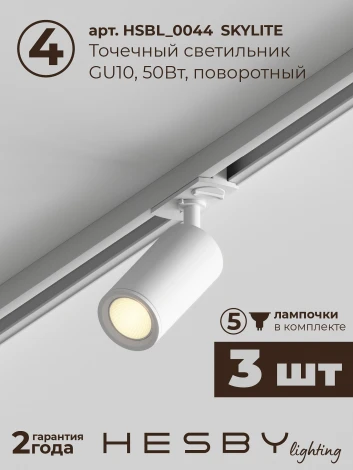 Трековая система в сборе накладная однофазная 220V Hesby Lighting Skylite №3 HSBL_kompl_S003_NI1W3K