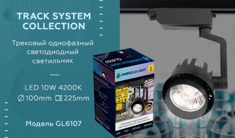 Трековый светильник Ambrella GL GL6107 (LED, 220V, круглые)