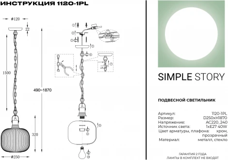 Подвесной светильник Simple Story 1120 1120-1PL