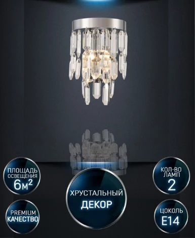 Бра Lumien Hall Dzhokin LH0059/2W-CR-CL