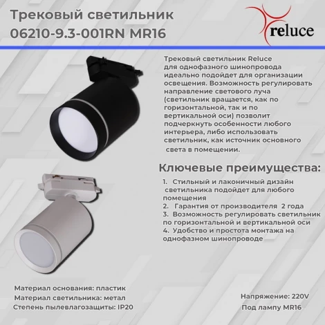 Трековый светильник Reluce 06210-9.3-001RN MR16 WT (220V)