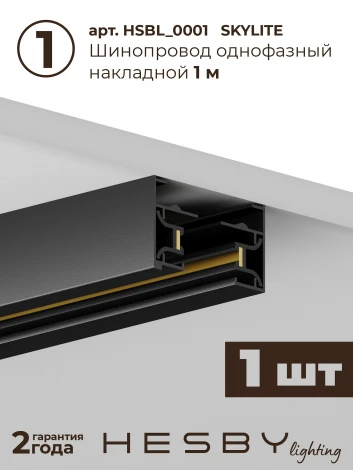 Трековая система в сборе однофазная накладная 220V 30W Hesby Lighting Skylite №12 HSBL_kompl_S012_NI1B3K