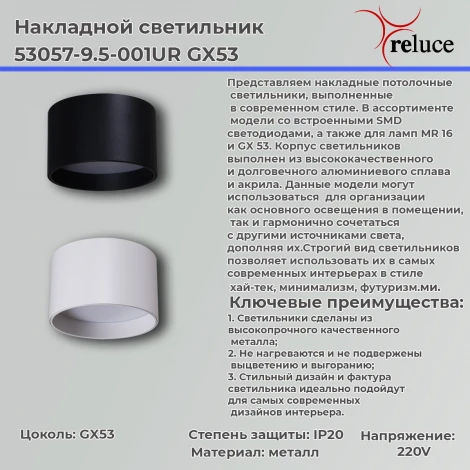 Точечный светильник Reluce 53057-9.5-001UR GX53 BK (220V)