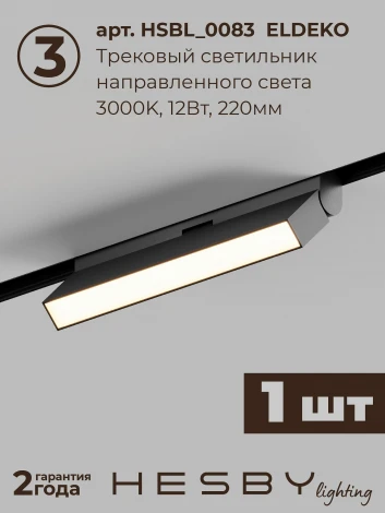 Трековая система в сборе магнитная накладная 48V 48W Hesby Lighting ElDeko HSBL_kompl_E006_NI2B3K_01
