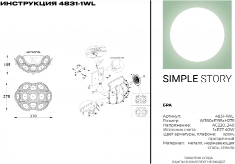 Бра Simple Story 4831 4831-1WL (220V)