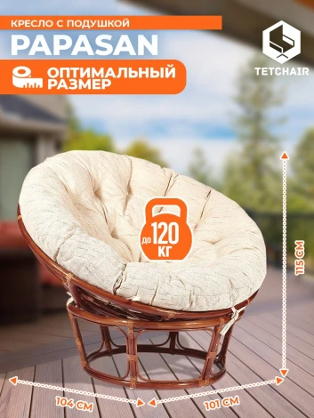 Кресло PAPASAN/ПАПАСАН 23/01 W /с подушкой/ диаметр подушки 129см, 115х101х104см, пекан орех, ткань старт Tetchair 10889