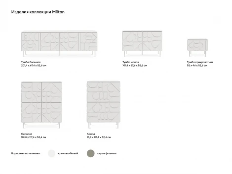 Тумба малая Milton ОГОГО Обстановочка!