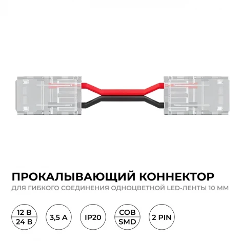 Коннектор прокалывающий 2 pin, для гибкого соединения одноцветной LED ленты 10 мм, тип SMD, COB, IP20 длина провода 150 мм Apeyron 09-168