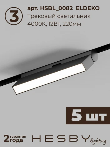 Трековая система в сборе магнитная накладная 48V 60W Hesby Lighting ElDeko HSBL_kompl_E004_NI3B4K