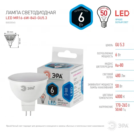 Лампочка светодиодная GU5.3 6W ЭРА LED MR16-6W-840-GU5.3