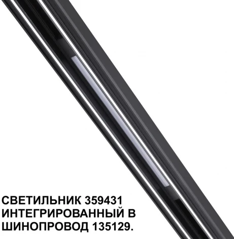 Трековый светильник низковольтный Novotech Flum 359431 SHINO черный LED 10W 48V 4000K
