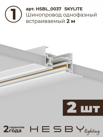 Трековая система в сборе однофазная встраиваемая 220V 32W Hesby Lighting Skylite №1 HSBL_kompl_S001_VI4W3K
