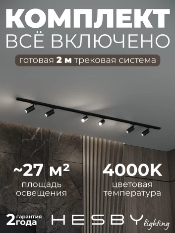 Трековая система в сборе накладная однофазная 220V Hesby Lighting Skylite №3 HSBL_kompl_S003_NI2B4K