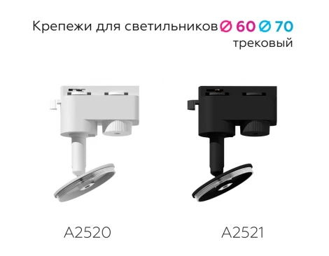Крепление для трековой системы Ambrella Diy Spot A2521 (220V)