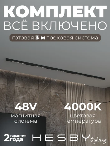Трековая система в сборе магнитная накладная 48V 90W Hesby Lighting ElDeko HSBL_kompl_E002_NI3B4K