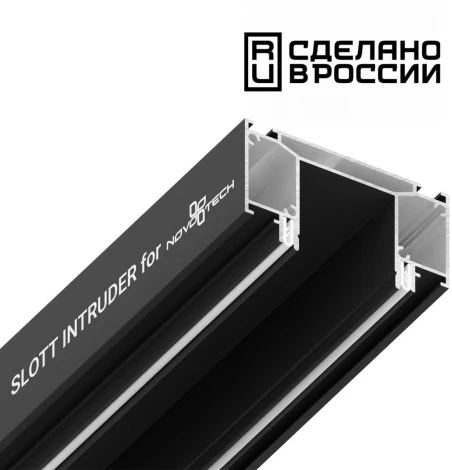 Интрудер (профиль) для встраивания трёхфазного трека в натяжной потолок, длина 2м Novotech 135189