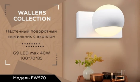 Настенный светильник Ambrella Wallers FW570