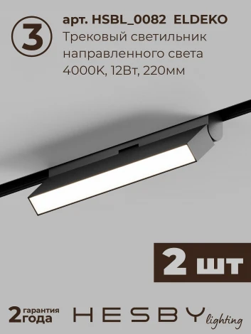 Трековая система в сборе магнитная накладная 48V 148W Hesby Lighting ElDeko HSBL_kompl_E006_NI2B4K_02