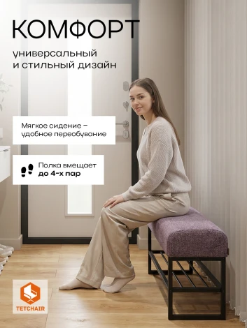 Банкетка-обувница Charli Lux/Чарли Люкс Tetchair 25122